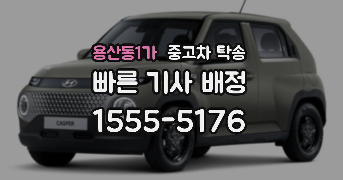 용산동1가 중고차 탁송