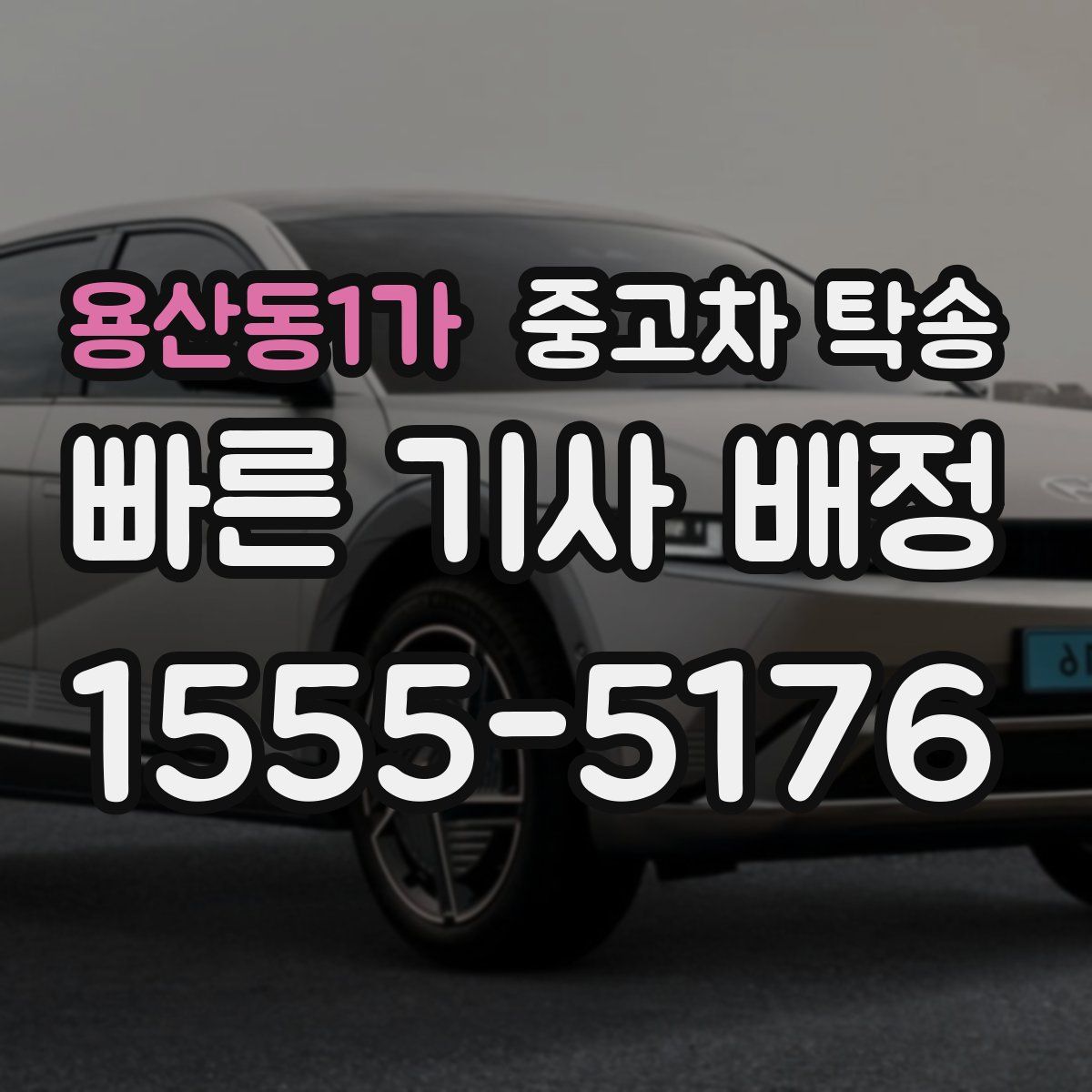 용산동1가 중고차 탁송