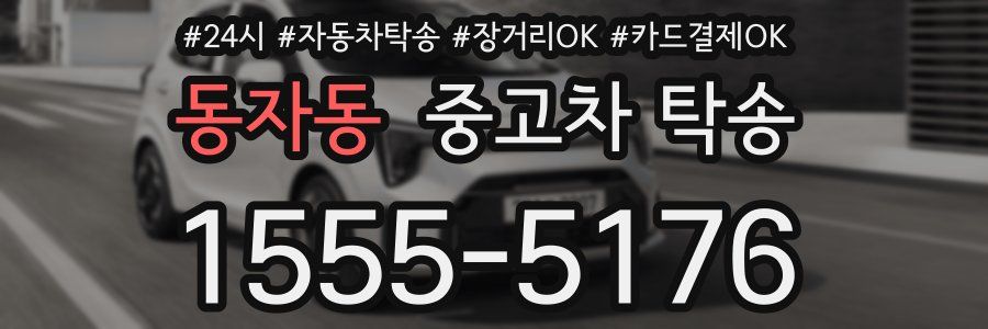 동자동 중고차 탁송