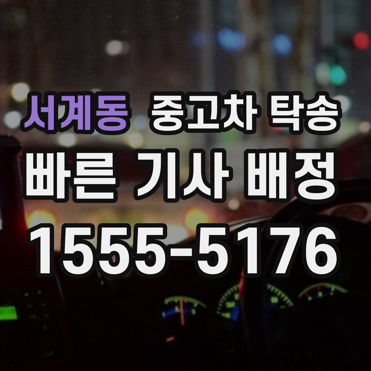 서계동 중고차 탁송