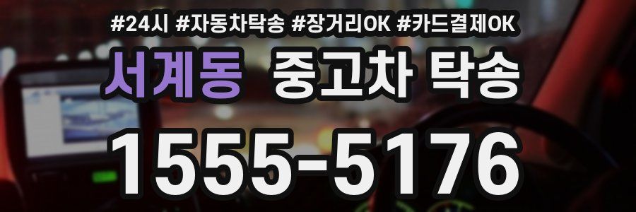 서계동 중고차 탁송