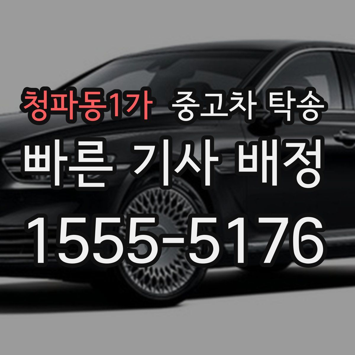 청파동1가 중고차 탁송