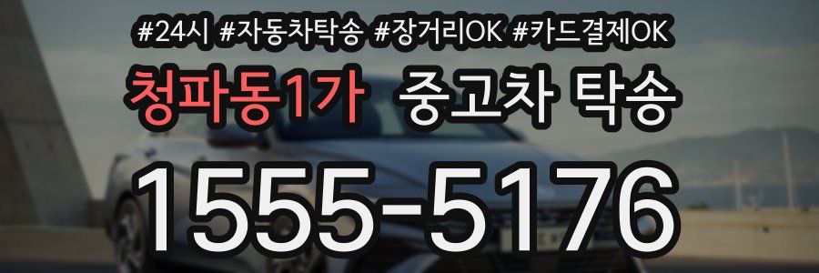 청파동1가 중고차 탁송