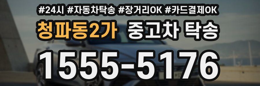 청파동2가 중고차 탁송