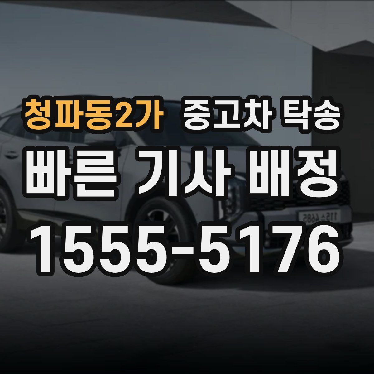 청파동2가 중고차 탁송