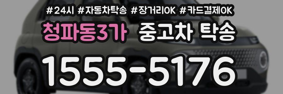청파동3가 중고차 탁송