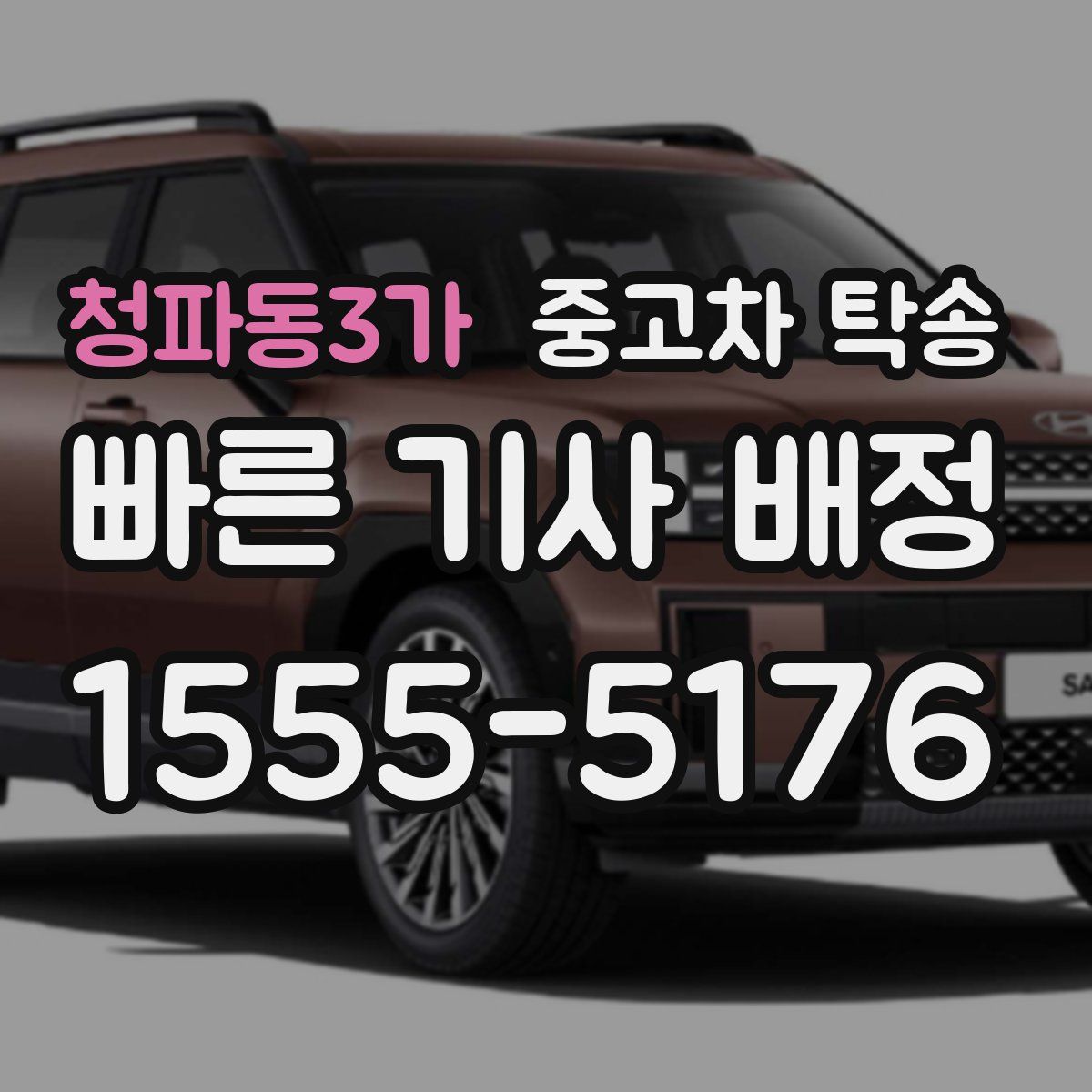 청파동3가 중고차 탁송