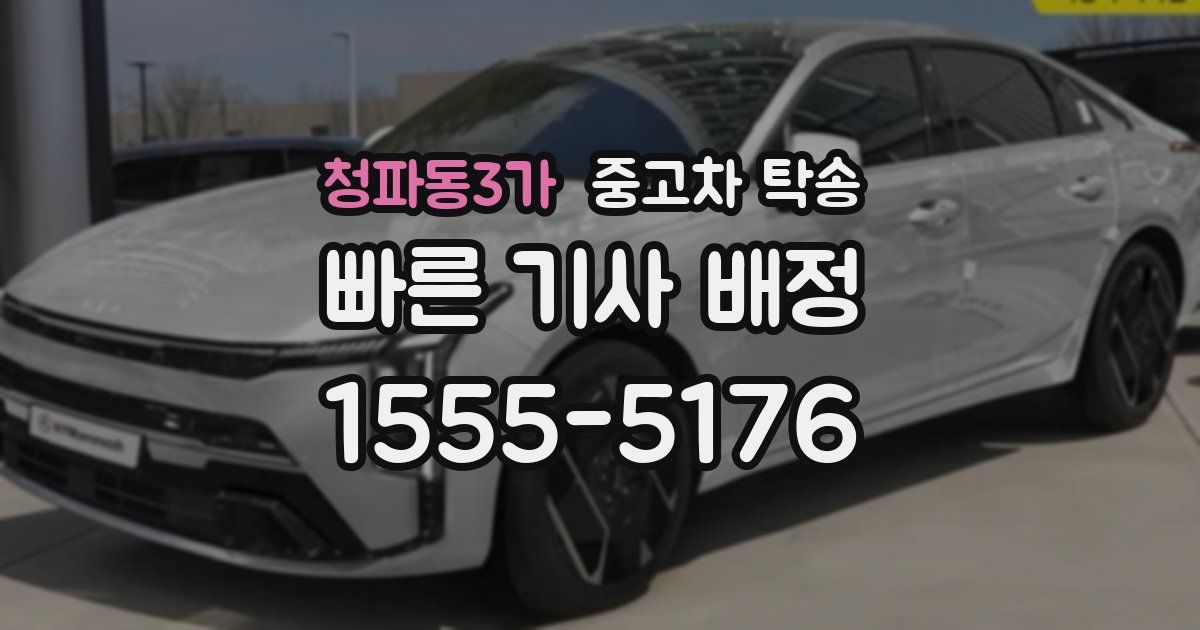 청파동3가 중고차 탁송