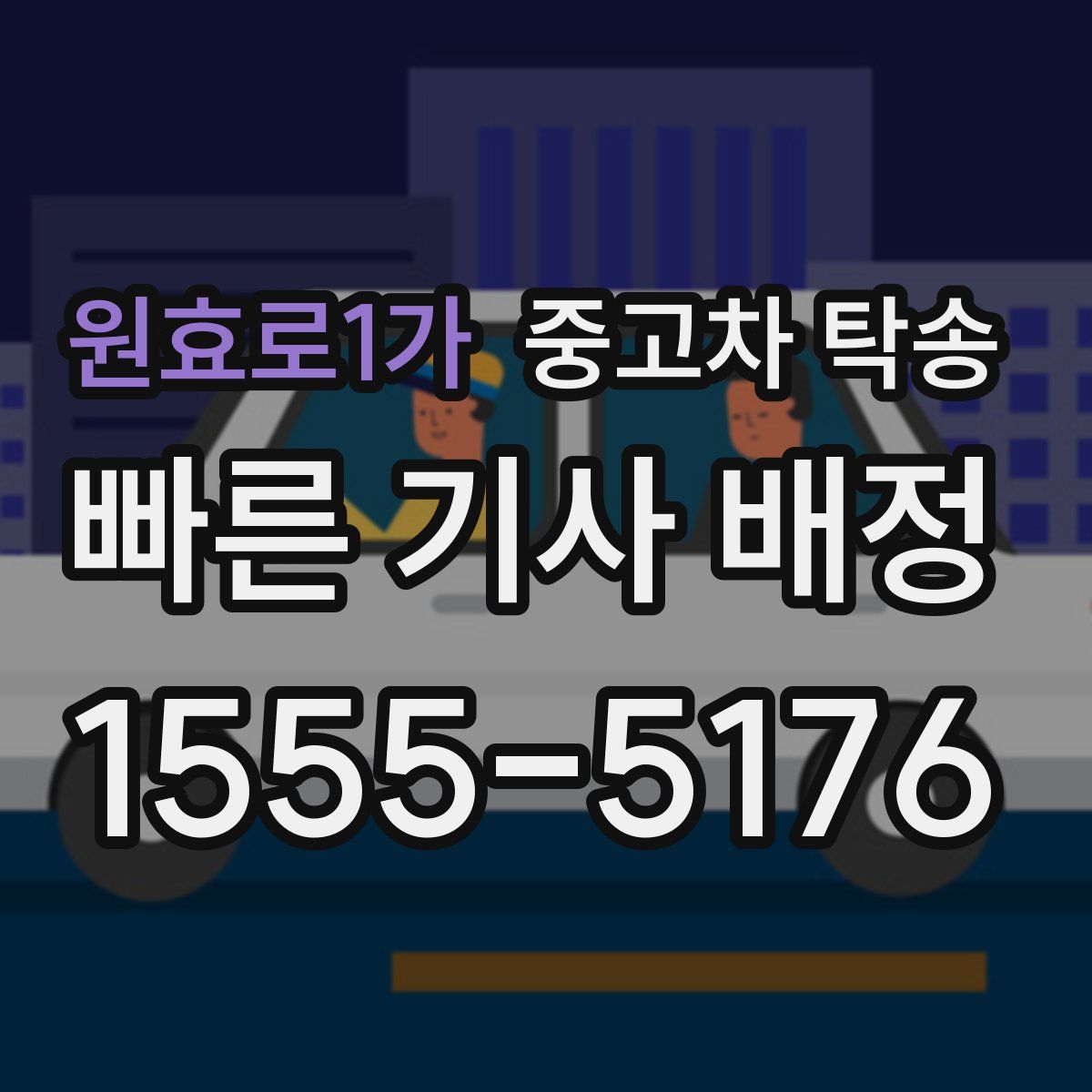 원효로1가 중고차 탁송