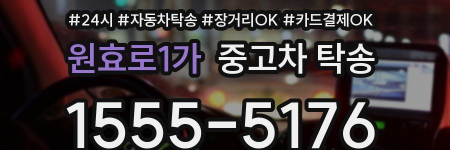원효로1가 중고차 탁송