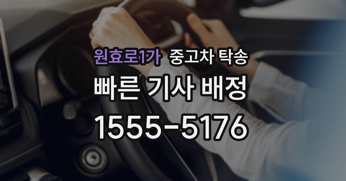 원효로1가 중고차 탁송