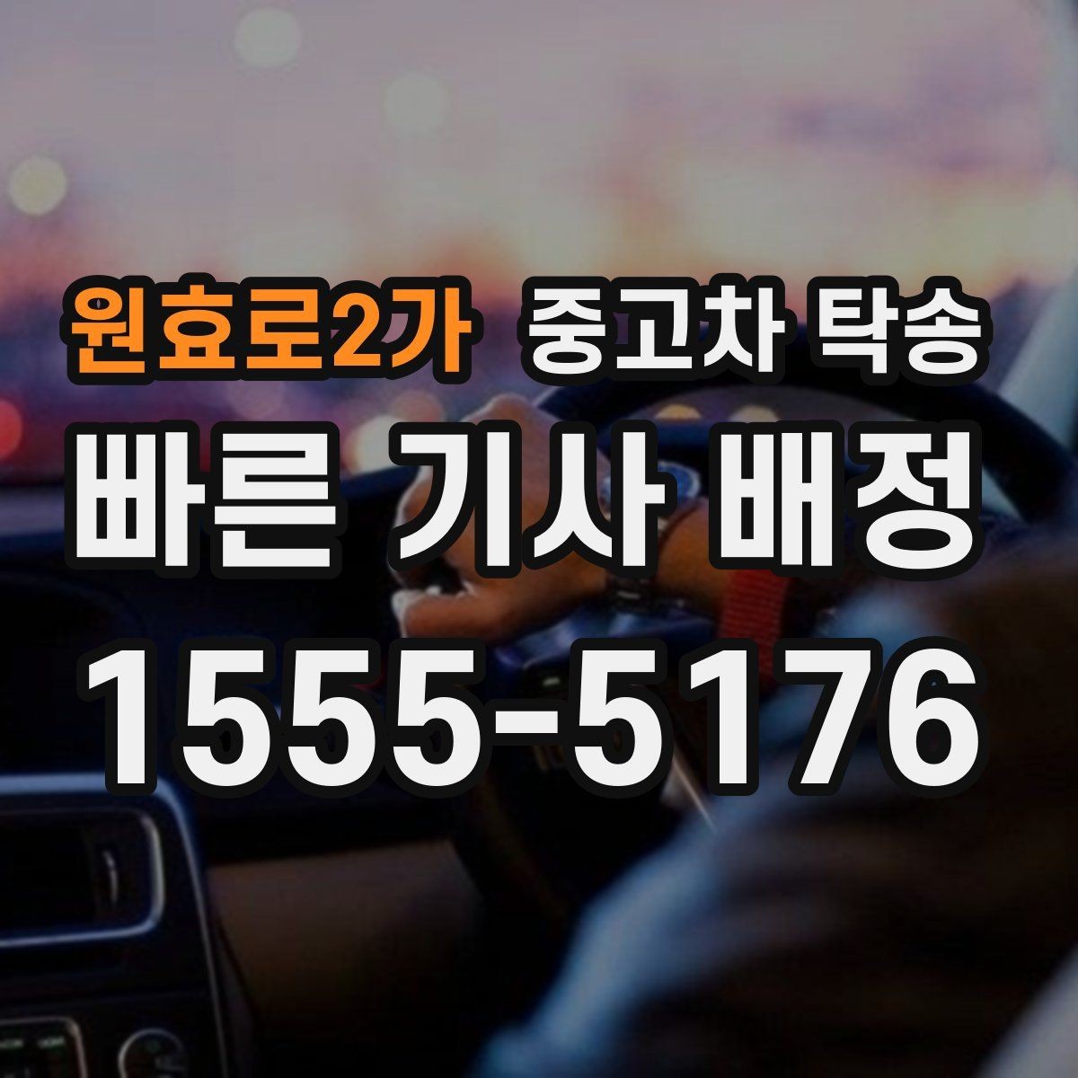 원효로2가 중고차 탁송 진행 중 문제 발생 시 대처법
