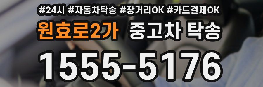 원효로2가 중고차 탁송