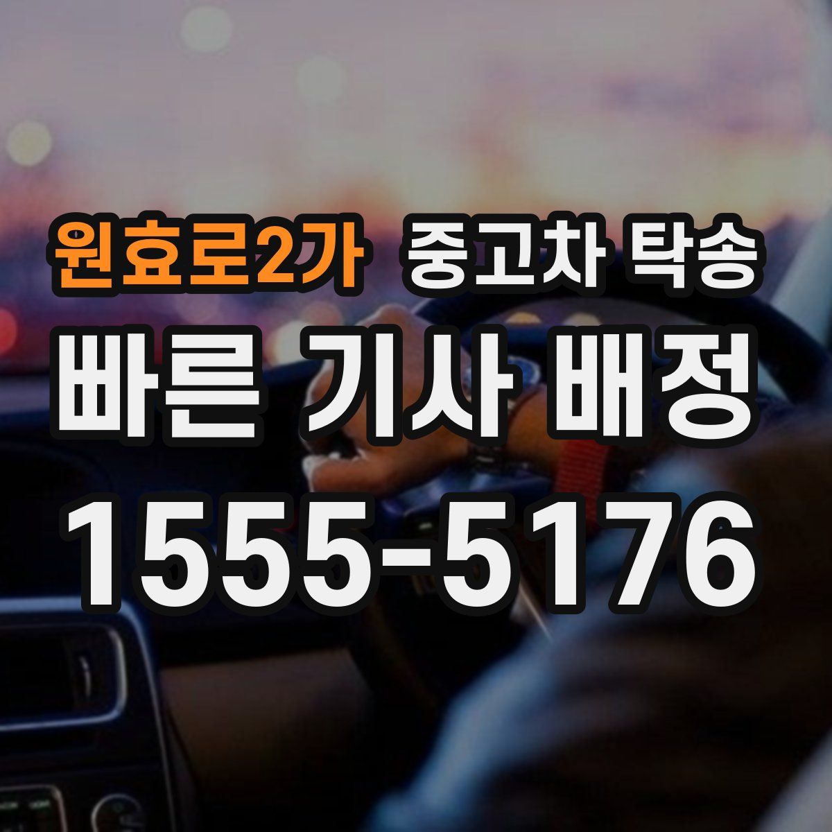 원효로2가 중고차 탁송