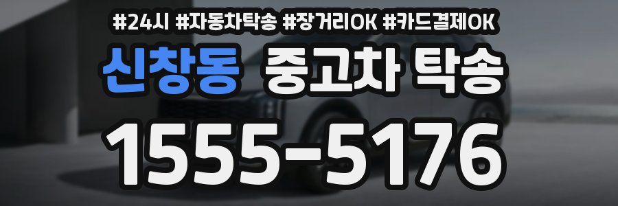 신창동 중고차 탁송