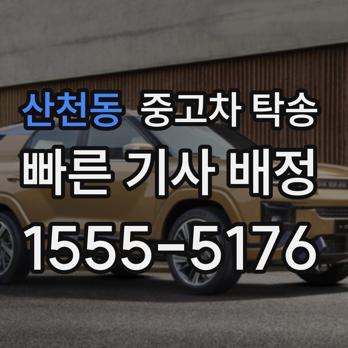 산천동 중고차 탁송 맡기기 전 준비를 쉽게 끝내는 법