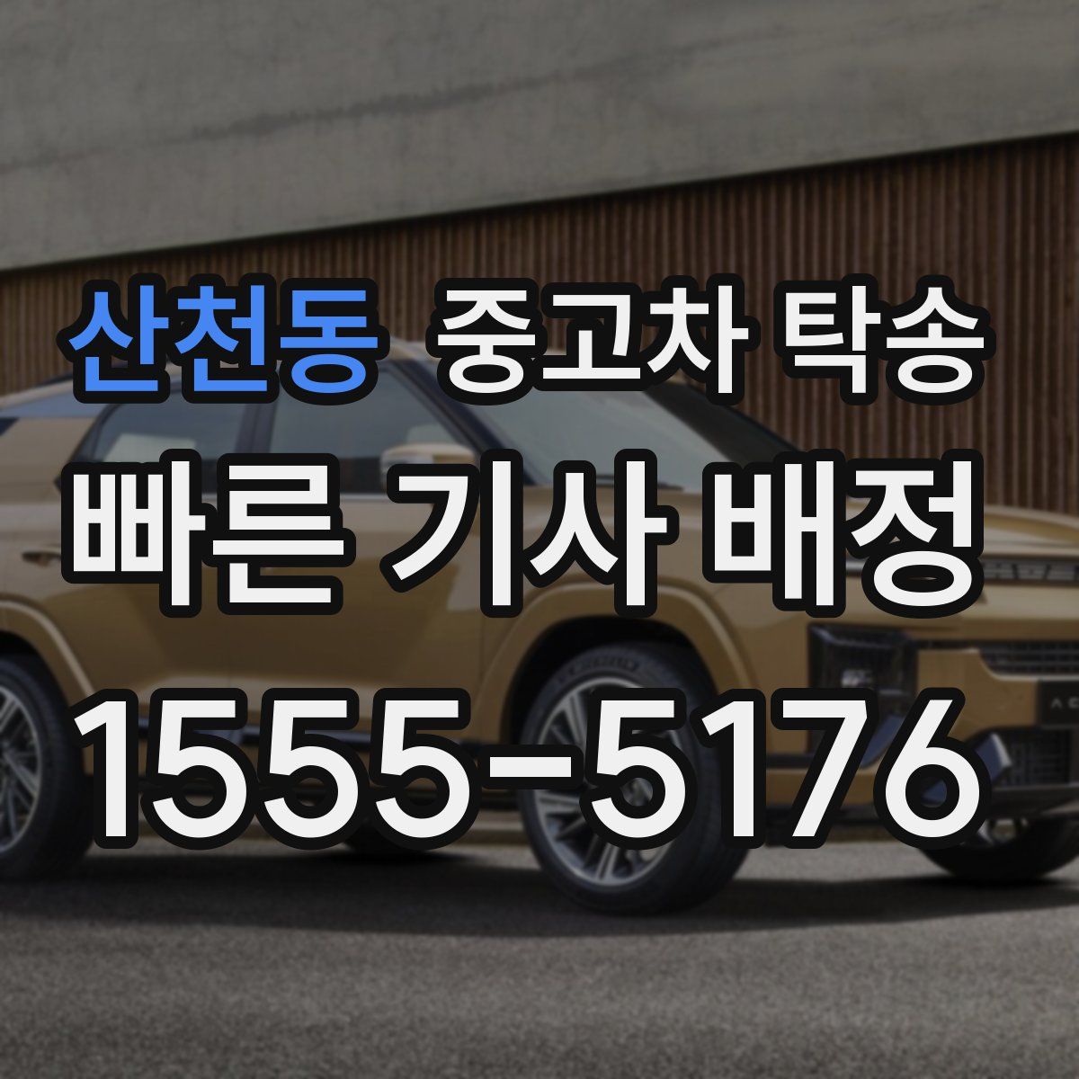 산천동 중고차 탁송