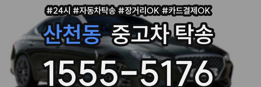 산천동 중고차 탁송