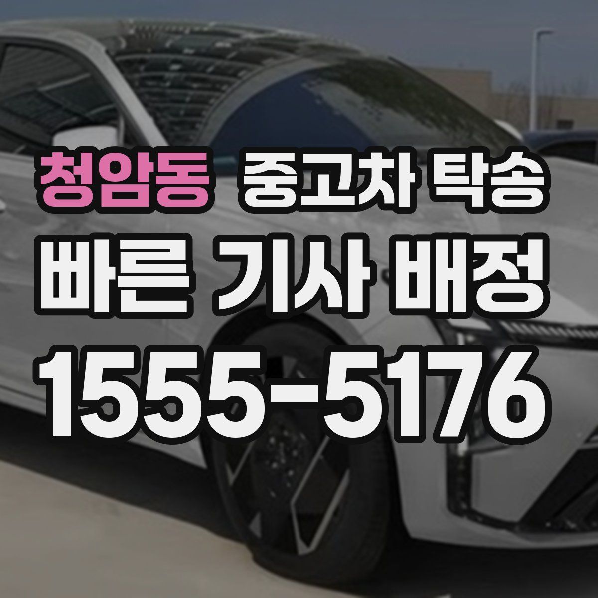 청암동 중고차 탁송