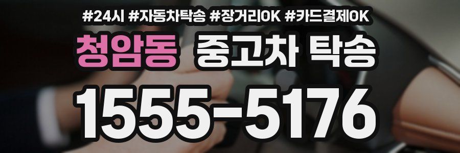 청암동 중고차 탁송