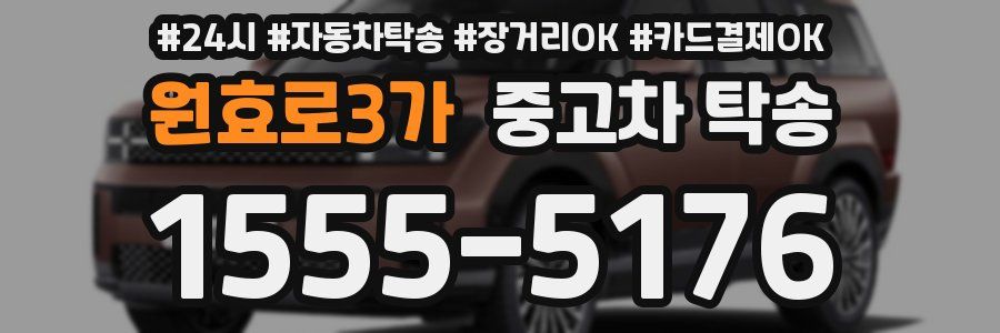 원효로3가 중고차 탁송
