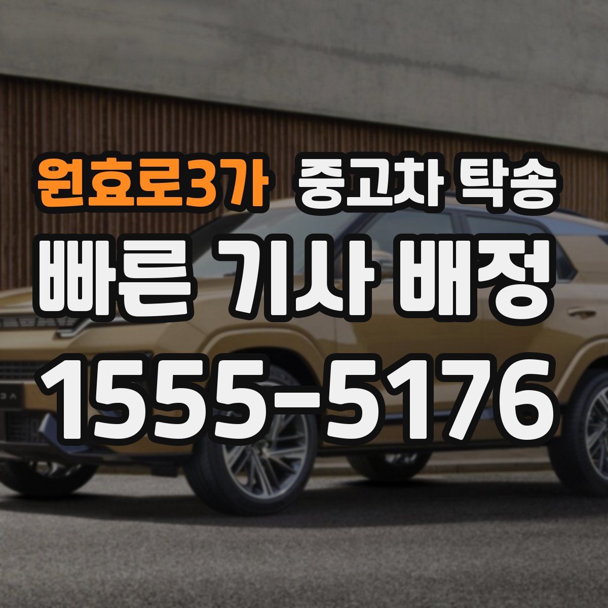 원효로3가 중고차 탁송