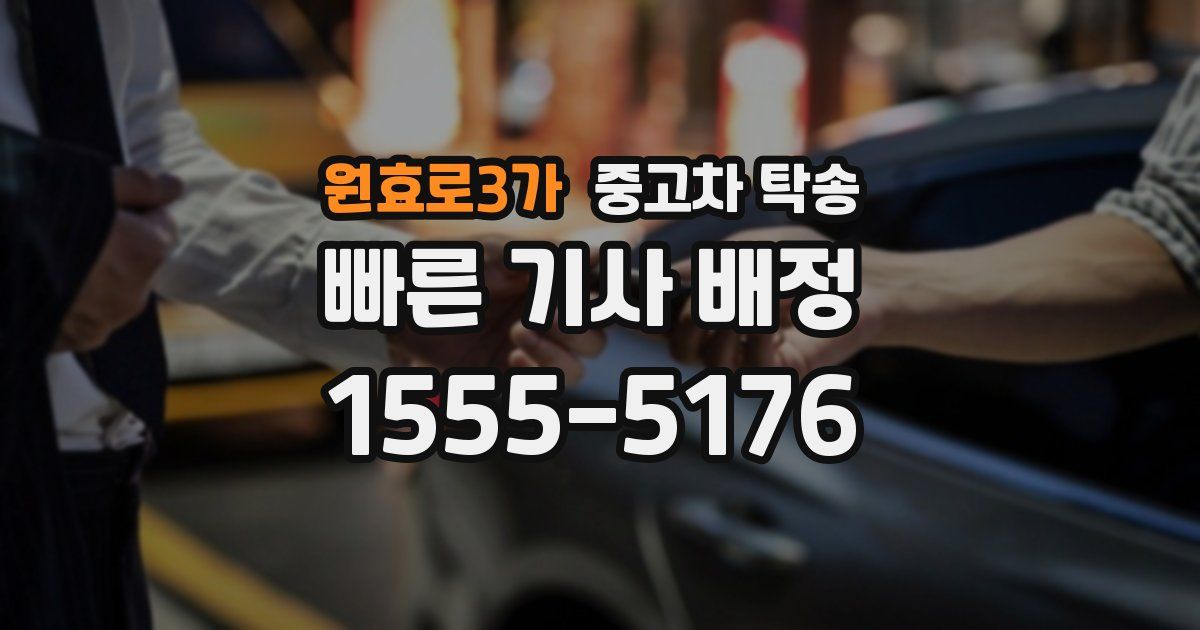 원효로3가 중고차 탁송