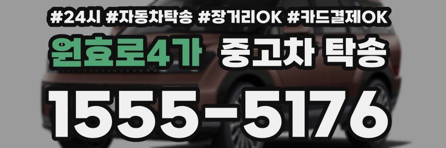 원효로4가 중고차 탁송