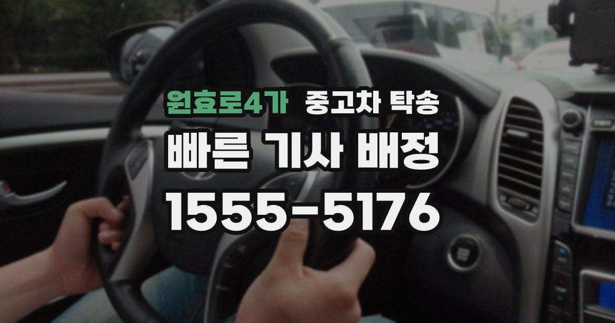 원효로4가 중고차 탁송