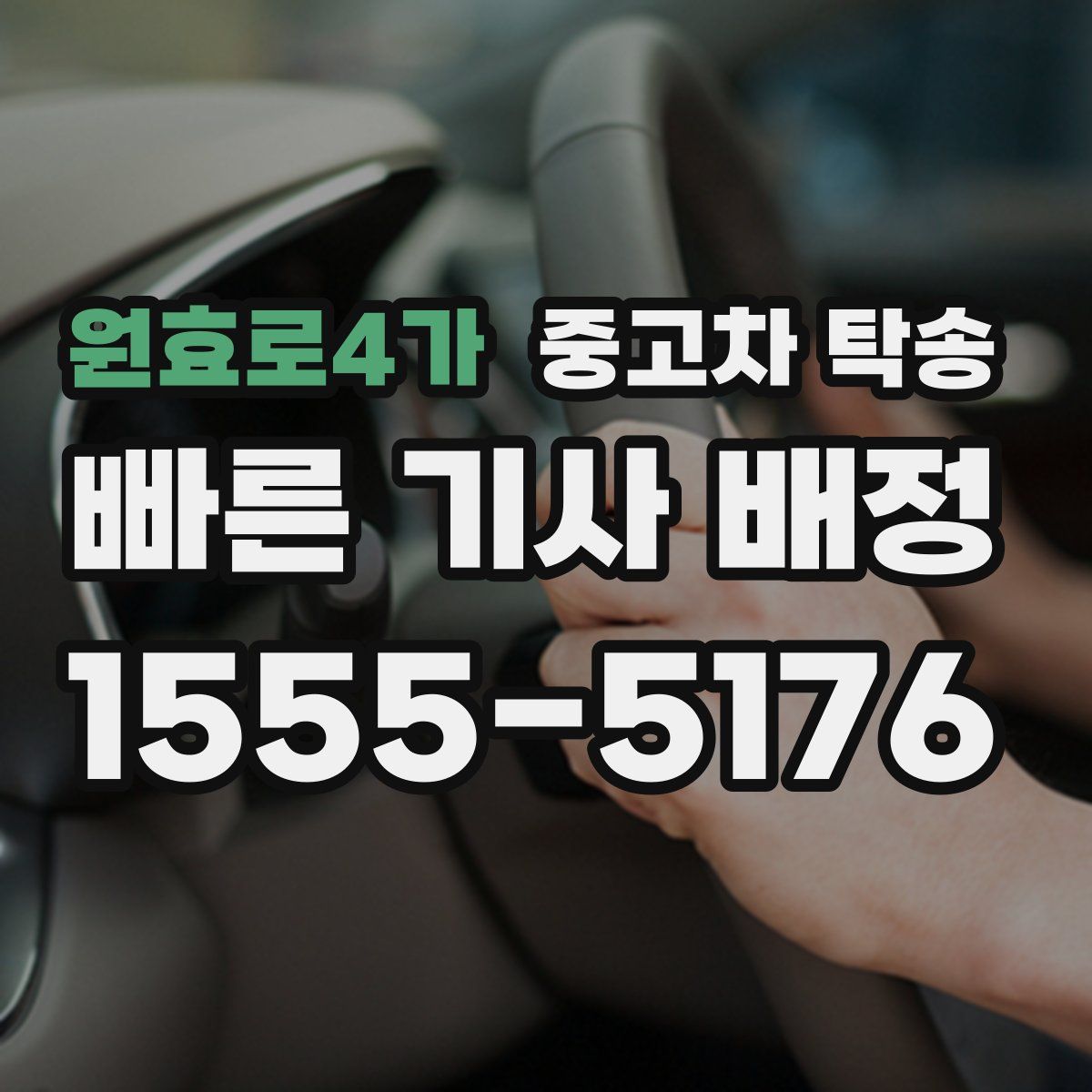 원효로4가 중고차 탁송