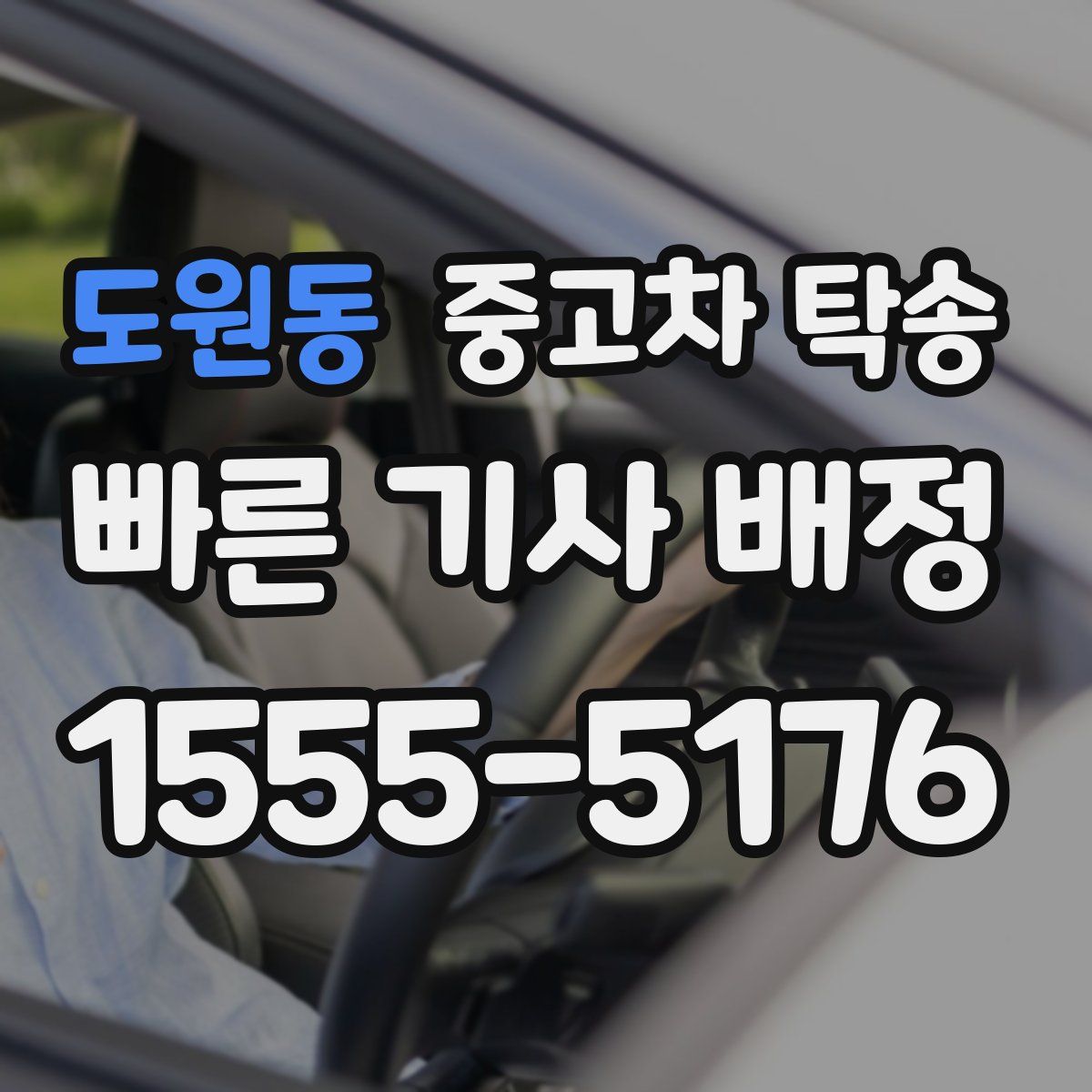 도원동 중고차 탁송