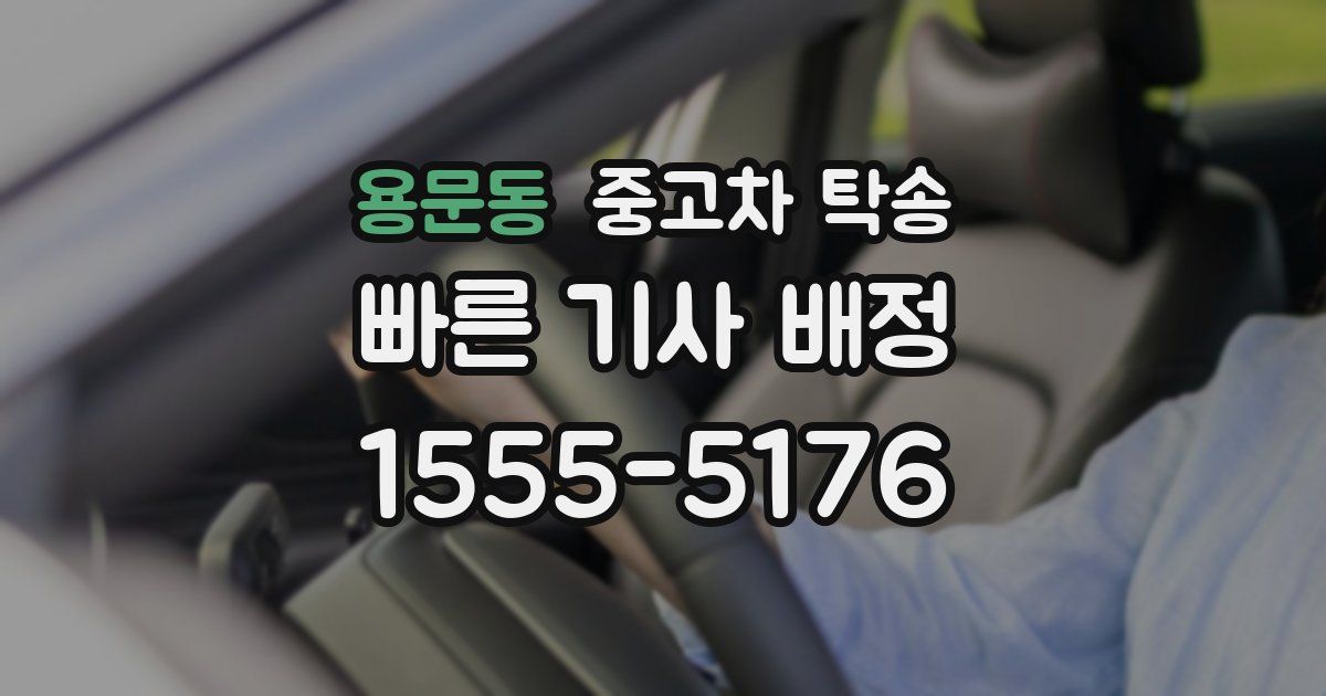 용문동 중고차 탁송