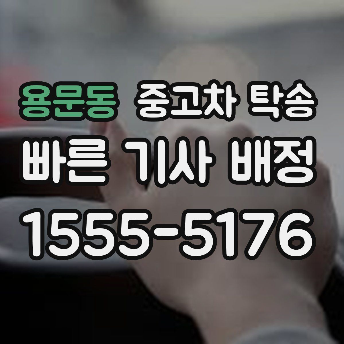 용문동 중고차 탁송