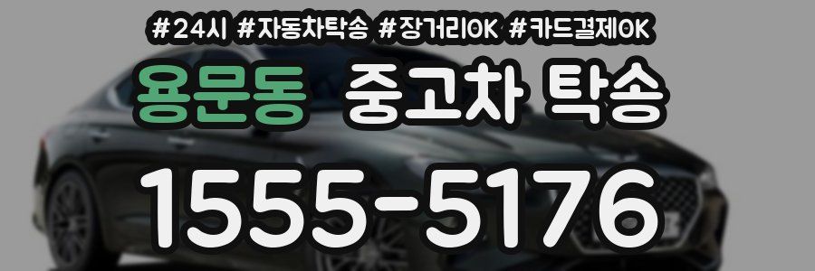 용문동 중고차 탁송
