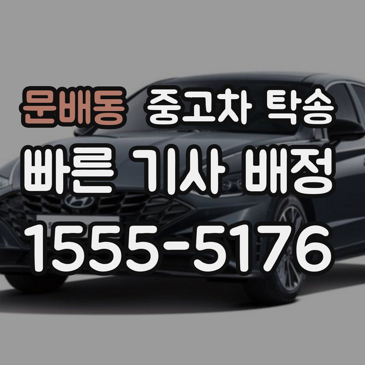 문배동 중고차 탁송