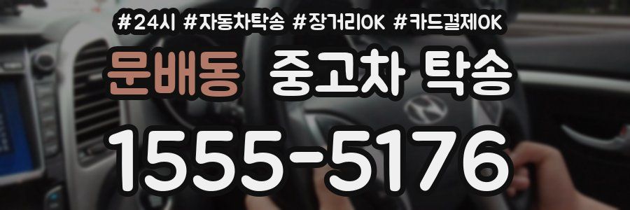 문배동 중고차 탁송