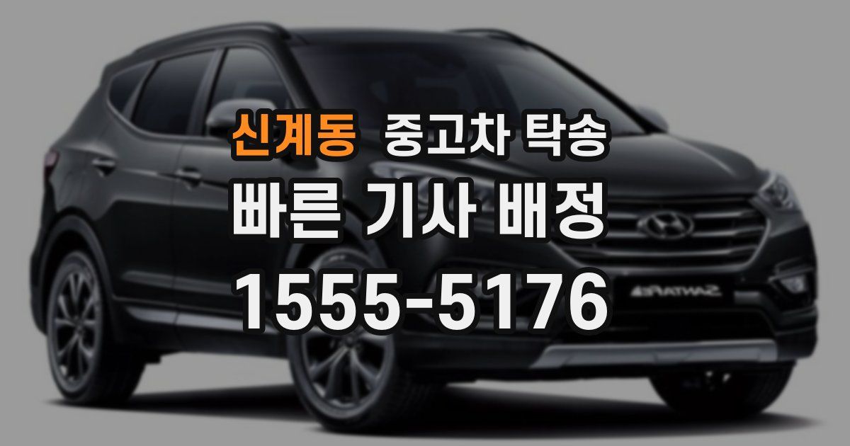 신계동 중고차 탁송