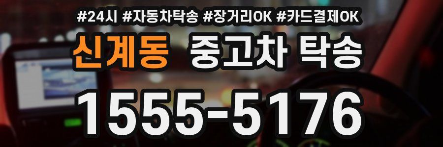 신계동 중고차 탁송