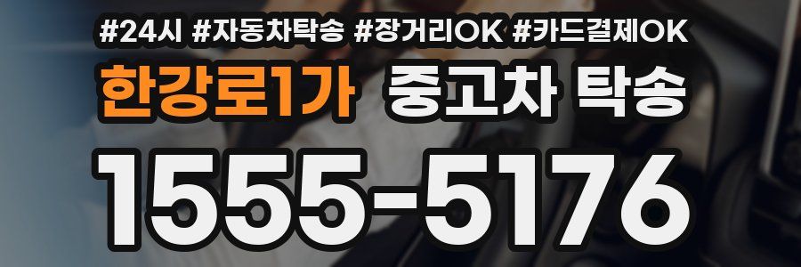 한강로1가 중고차 탁송