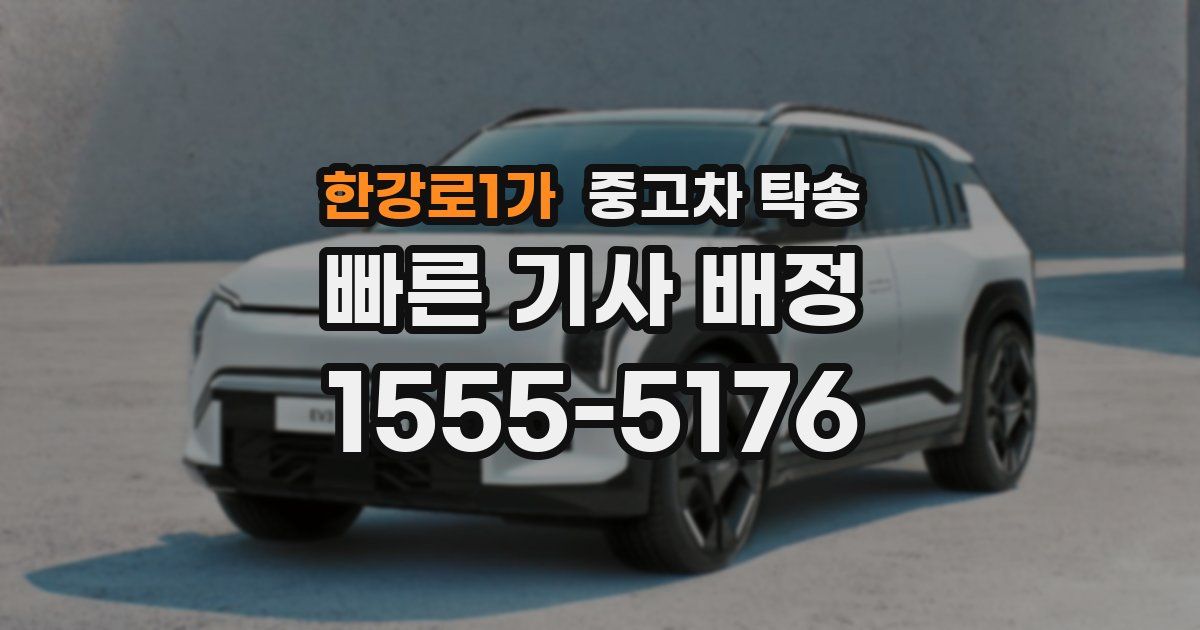 한강로1가 중고차 탁송