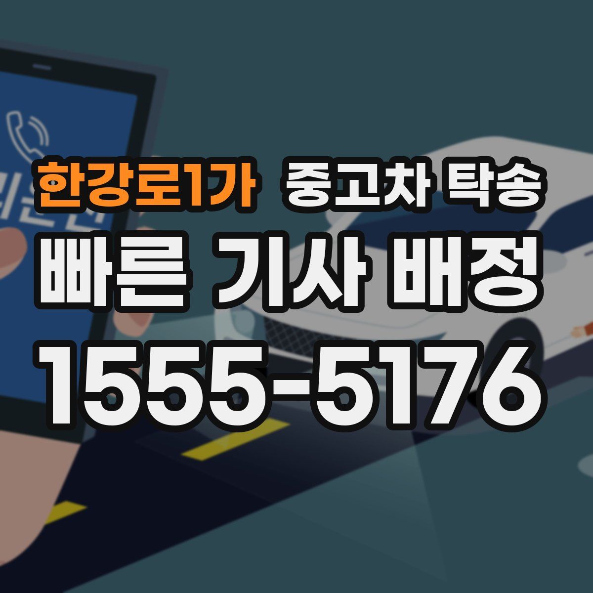 한강로1가 중고차 탁송