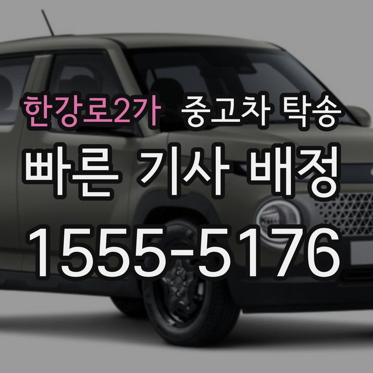 한강로2가 중고차 탁송