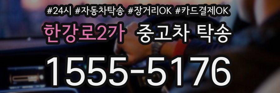 한강로2가 중고차 탁송