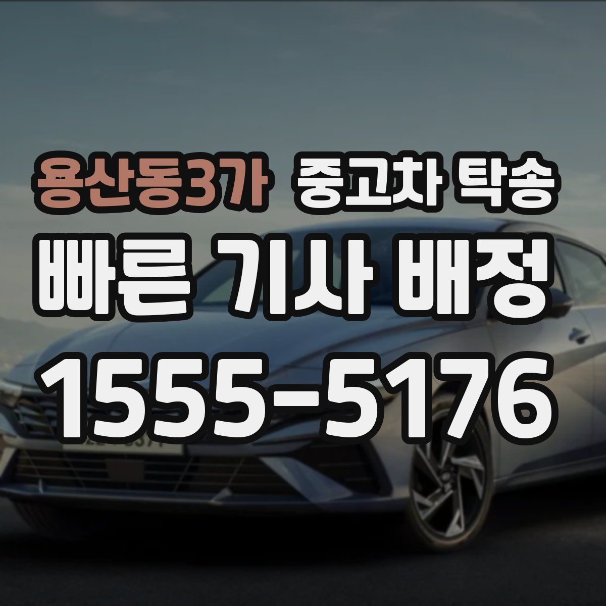 용산동3가 중고차 탁송