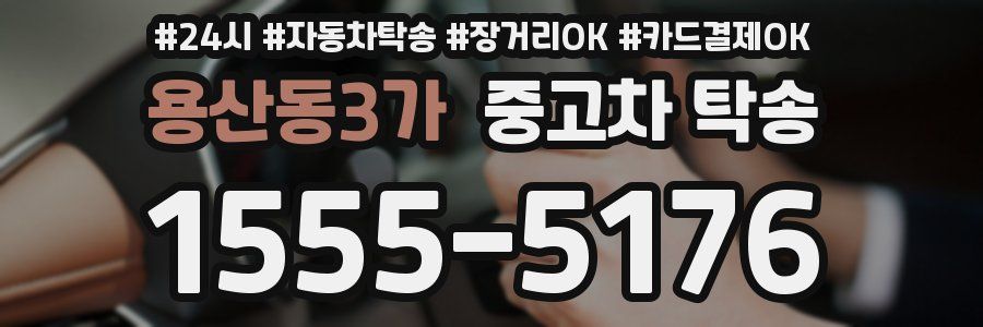 용산동3가 중고차 탁송
