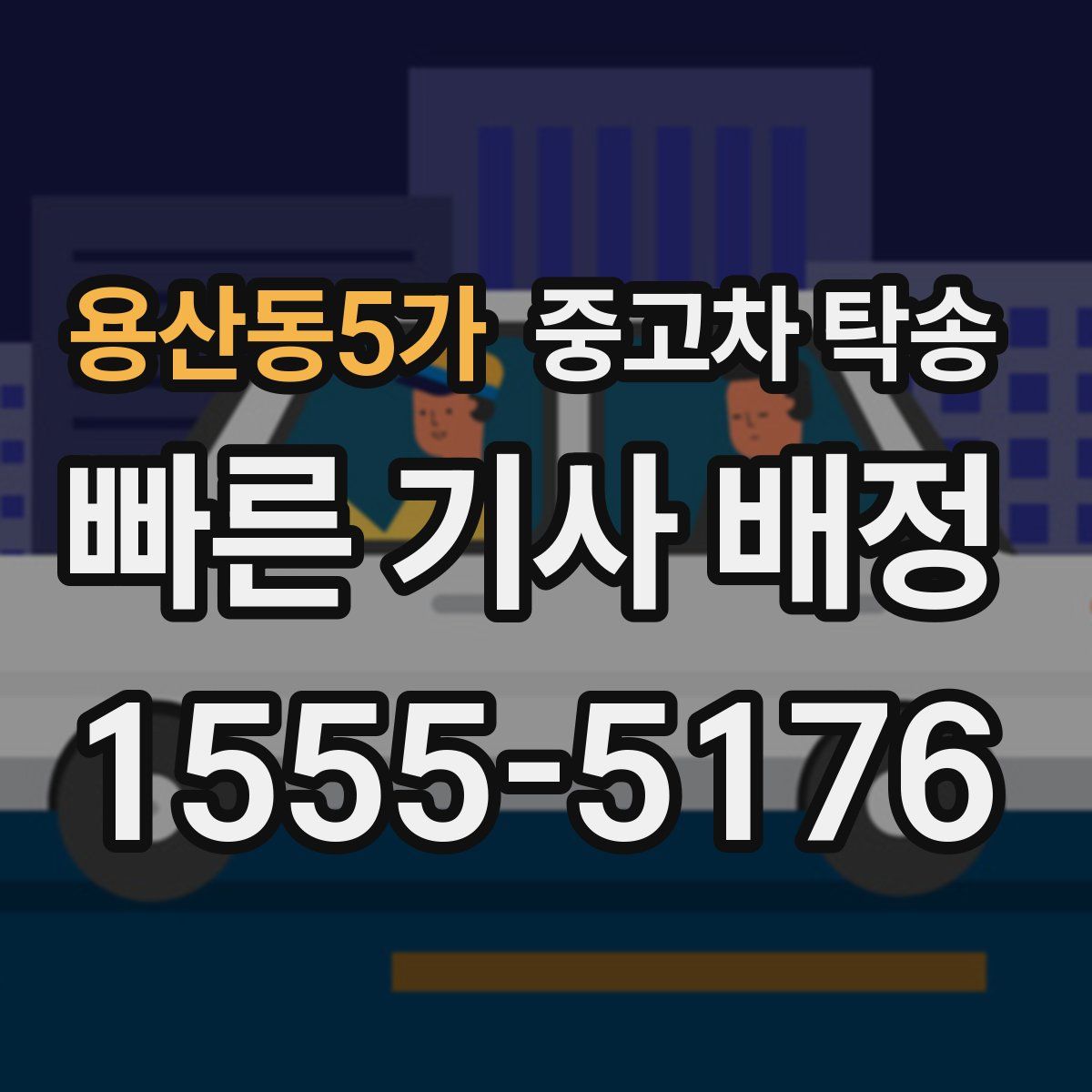 용산동5가 중고차 탁송