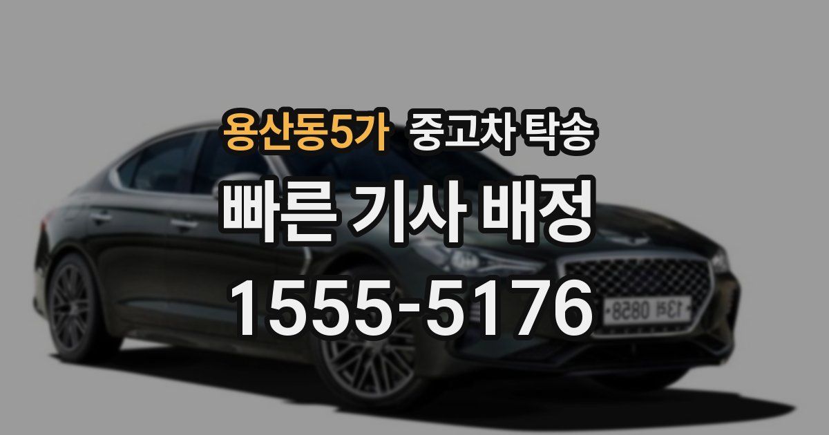 용산동5가 중고차 탁송