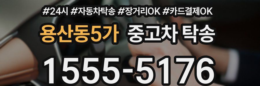 용산동5가 중고차 탁송
