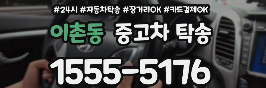 이촌동 중고차 탁송