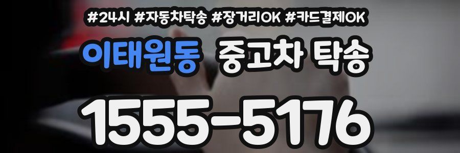 이태원동 중고차 탁송